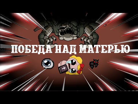 Видео: Победа над матерью! (The Binding of Isaac)