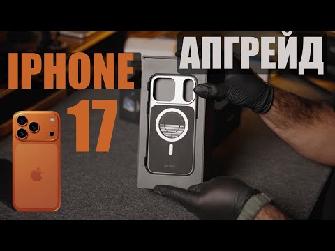 Видео: Акссесуары Iphone 17 