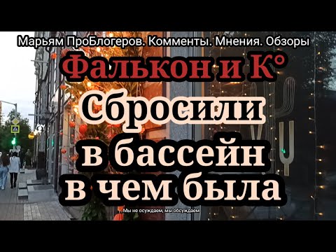 Видео: Фалькон и К°В трусах и в лифчике.Контент