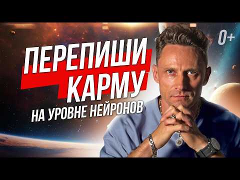 Видео: 🧠 КАРМА - ЭТО НЕЙРОФИЗИОЛОГИЯ : КАК ИЗМЕНИТЬ КАРМУ : ПРАКТИКА