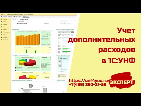 Видео: Учет дополнительных расходов в 1С:УНФ