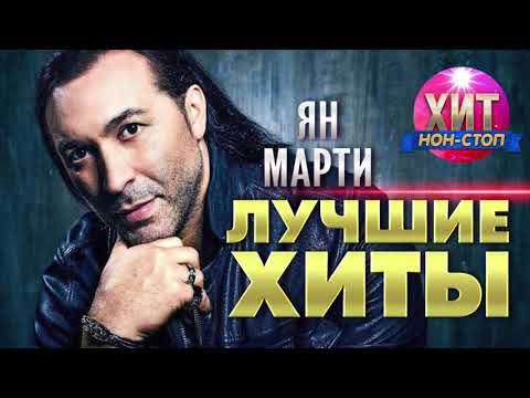 Видео: Ян Марти  - Лучшие Хиты