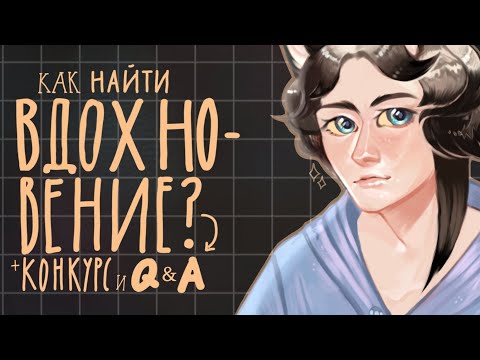 Видео: Как найти ВДОХНОВЕНИЕ?✨ Q&A+конкурс