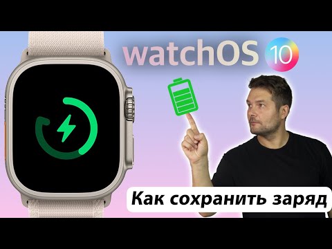 Видео: КАК УВЕЛИЧИТЬ ВРЕМЯ АВТОНОМНОЙ РАБОТЫ APPLE WATCH НА WATCHOS 10
