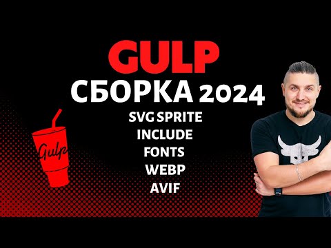 Видео: Gulp 4 сборка 2023, include файлов, конвертация шрифтов, работа с графикой, avif, webp, svg sprite