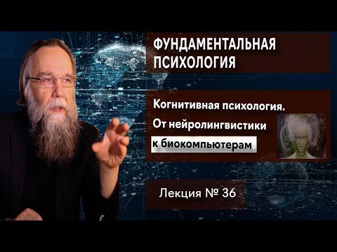 Видео: Фундаментальная психология. № 36. Когнитивная психология. От нейролингвистики к биокомпьютерам