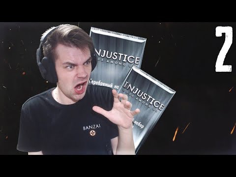 Видео: МАРАФОН 2019 (ДЕНЬ 2) ПЕРВЫЙ СЕРЕБРЯНЫЙ НАБОР || INJUSTICE MOBILE