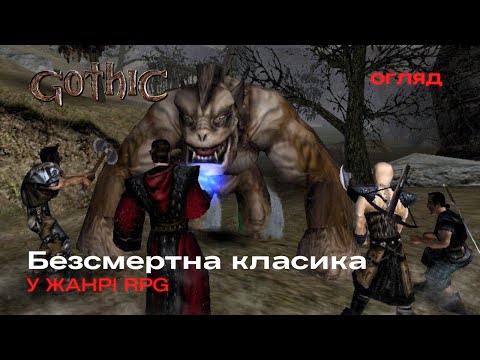 Видео: Огляд гри Gothic| Безсмертна класика у жанрі RPG