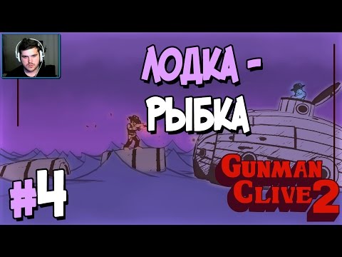 Видео: Прохождение Gunman Clive 2. ЧАСТЬ 4. ЛОДКА-РЫБКА [1080p]