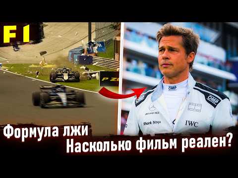 Видео: Это никогда бы не произошло в настоящей гонке! Реальная история фильма F1