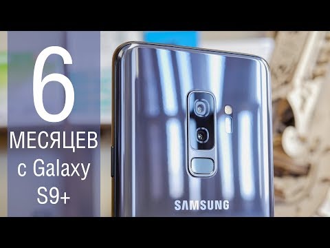 Видео: Полгода с Galaxy S9+! Опыт использования Galaxy S9+: как он после iPhone, основные минусы и козыри