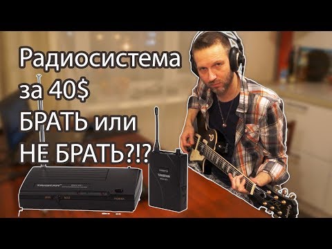 Видео: Гитарная радиосистема Takstar wgv 601. БРАТЬ или НЕ БРАТЬ?!