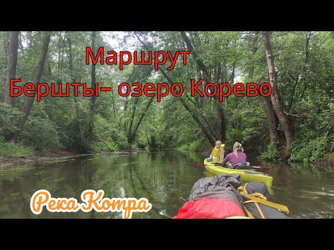 Видео: Река Котра. Июль 2025 года. Маршрут Бершты- озеро Корево.  Часть первая.