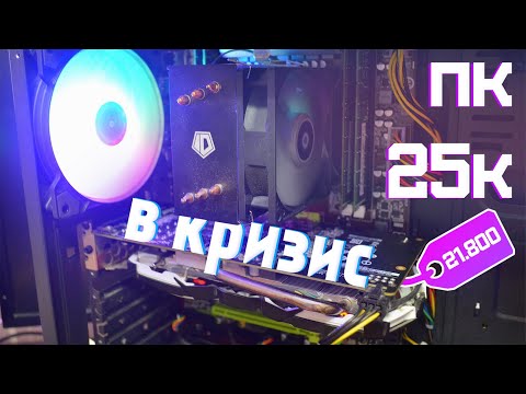 Видео: Что собрать за +- 25000 с такими неадекватными ценами на видеокарты? Игровой ПК за 25к в 2021
