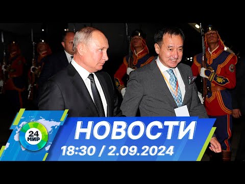 Видео: Новости 18:30 от 2.09.2024