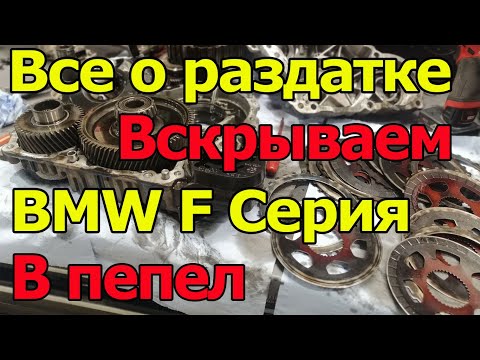 Видео: BMW F серия. Меняем и разбираем раздатку. Почему сгорела? Как продлить жизнь раздатке.