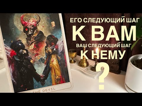 Видео: Его следующий шаг к вам? Ваш следующий шаг к нему?