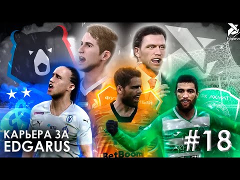 Видео: СЕРЬЁЗНАЯ ЗАЯВКА | PES 2021 Карьера за Edgarus - #18