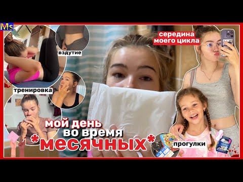 Видео: МС ВЛОГ🩸как я тренируюсь во время месячных?|| Апрель 2023