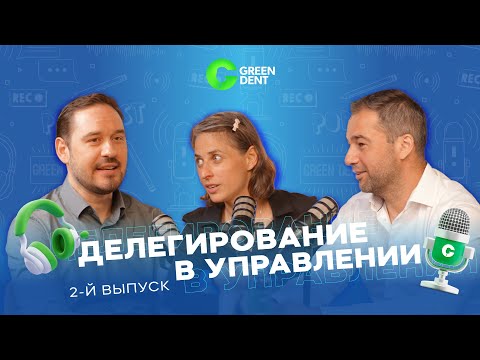 Видео: Ошибки при открытии стоматологического кабинета. Делегирование в управлении.