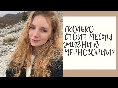 Видео: ЗАТРАТЫ НА МЕСЯЦ В ЧЕРНОГОРИИ; Сколько нужно денег для комфортной жизни?