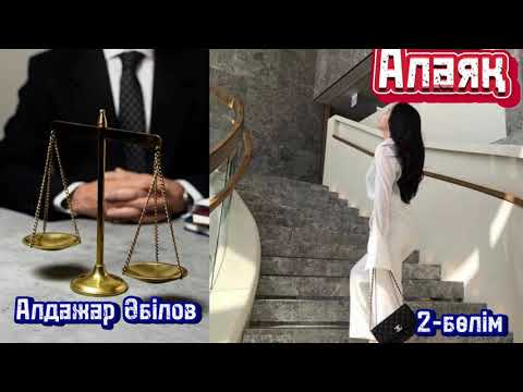 Видео: Алаяқ. 2-Б), Авторы: Алдажар Әбілов