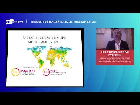 Видео: Вебинар «Гиперактивный мочевой пузырь. Время подводить итоги»