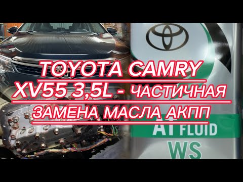 Видео: Toyota Camry (XV55) 3,5L – частичная замена масла в АКПП.