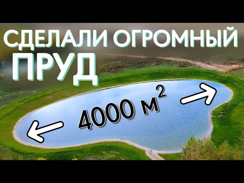 Видео: Сделал самый большой пруд за прошлый год. Пруд 4000 кв м. Как это вышло.