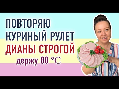 Видео: Готовлю куриный рулет по рецепту Дианы Строгой. Как варить колбасу при 80 градусах?