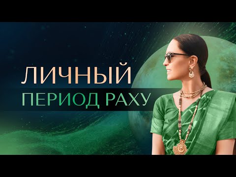 Видео: Личный период Раху. БОЛЬШОЙ и МАЛЫЙ периоды Раху. Особенности проявления природы Раху в периоде.