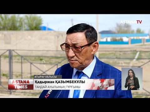 Видео: Атырау облысындағы Таңдай ауылында шешімін таппаған мәселе шаш етектен