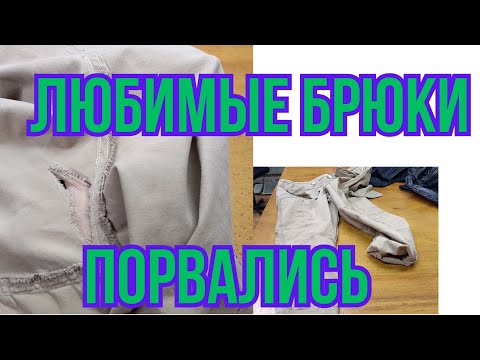 Видео: КАК ЗАШИТЬ ДЫРКУ НА   ЛЮБИМЫХ  БРЮКАХ  .ГДЕ ВЗЯТЬ ТКАНЬ НА ВСТАВКИ?