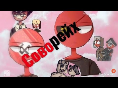 Видео: Соворейх /озвучка countryhumans. /досмотрите до конца пожалуйста-важная информация