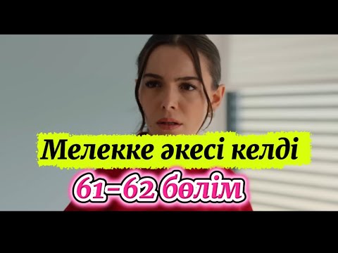 Видео: ЖҮРЕКТЕГІ МҰЗ 61-62 бөлім.МЕЛЕКТІҢ ӘКЕСІ КЕЛДІ