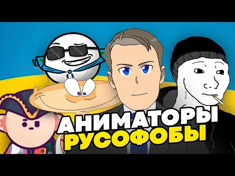Видео: АНИМАТОРЫ РУСОФОБЫ