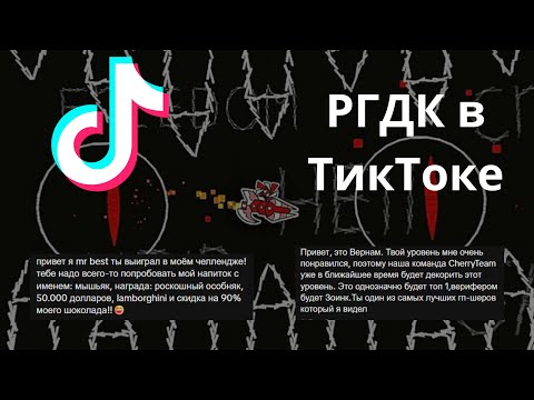 Видео: РГДК в Тик Токе это нечто 2 часть