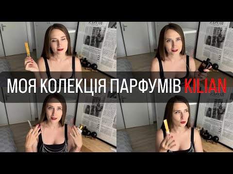 Видео: МОЯ КОЛЕКЦІЯ ПАРФУМІВ KILIAN: НАЙУЛЮБЛЕНІШИЙ БРЕНД, ШИКАРНІ АРОМАТИ