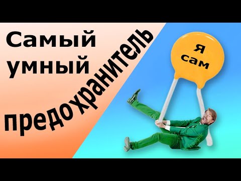 Видео: Самовосстанавливающийся предохранитель. Интегральный предохранитель. MultiFuse, Мультифьюз, Fuse.