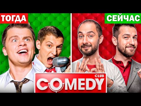 Видео: КАМЕДИ КЛАБ (Что стало с Comedy Club?) | ОБЗОР