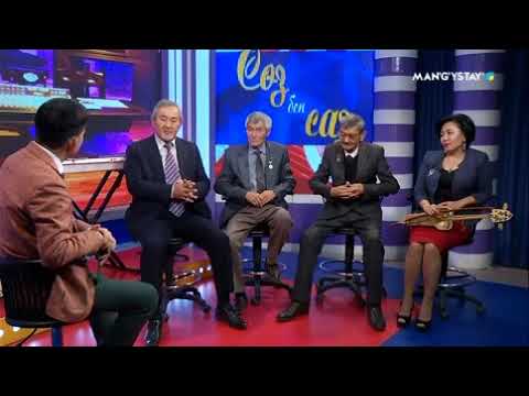 Видео: СӨЗ бен САЗ - Аманғали Ербозов