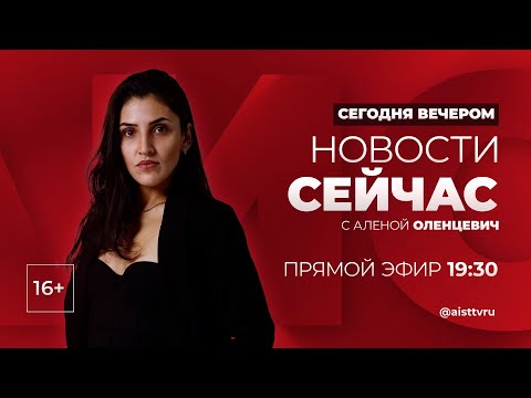 Видео: НОВОСТИ "СЕЙ ЧАС" от 11.10.2024