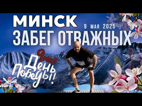 Видео: 9 МАЯ В МИНСКЕ🇧🇾забег отважных и первая медаль в Беларуси🔥ПАРАД САЛЮТ, отмечаем большой компанией🔥