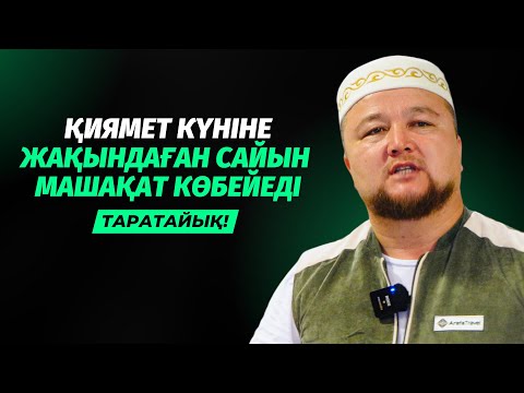 Видео: ЗАР БОП ҚАЛМА! | ҚИЯМЕТ ЖАҚЫНДАҒАНДА МАШАҚАТ КӨБЕЙЕДІ | НҰРАЛЫ БАҚЫТҰЛЫ