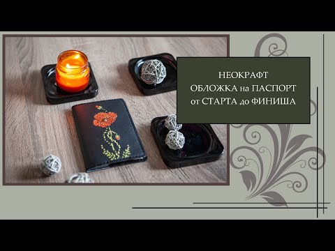 Видео: 83 NeoCraft Обложка на паспорт. От Старта до Финиша.