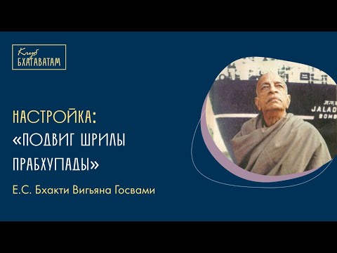 Видео: Настройка | Е.С. Бхакти Вигьяна Госвами Махарадж: «Подвиг Шрилы Прабхупады»