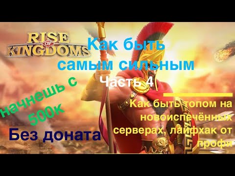 Видео: Rise of kingdoms как быстро прокачаться / Начинаем с 500к мощи / Часть 4