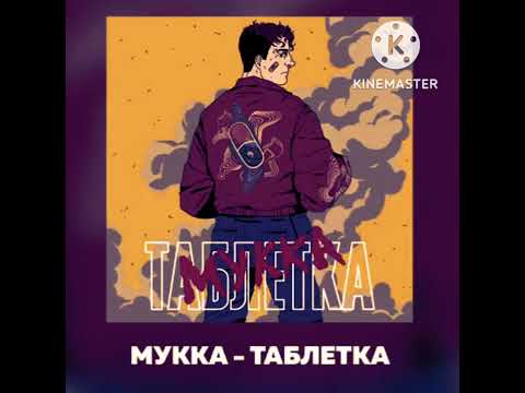 Видео: таблетка (𝐬𝐥𝐨𝐰𝐞𝐝 + 𝐡𝐞𝐚𝐯𝐞𝐧 𝐫𝐞𝐯𝐞𝐫𝐛) - мукка