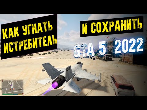Видео: КАК УГНАТЬ ИСТРЕБИТЕЛЬ В ГТА 5
