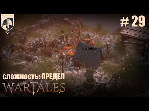 Видео: 29. #wartales на максимальной сложности – ПРЕДЕЛ. Часть двадцать девятая: Хирд. Кристоф Круппе.